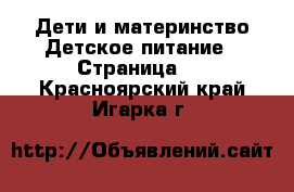 Дети и материнство Детское питание - Страница 2 . Красноярский край,Игарка г.